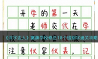 《汉字达人》攻略——冥牌学校修正18个错别字通关攻略