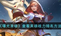 《曙光英雄》攻略——查看英雄战力排名方法