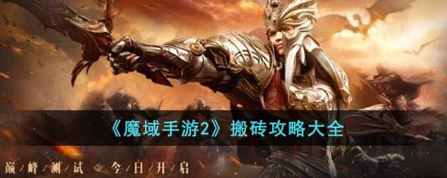 《<a href=https://www.cujc.cn/Game/7797.html target=_blank class=infotextkey><a href=https://www.cujc.cn/Game/9106.html target=_blank class=infotextkey>魔域</a>手游</a>2》搬砖攻略大全