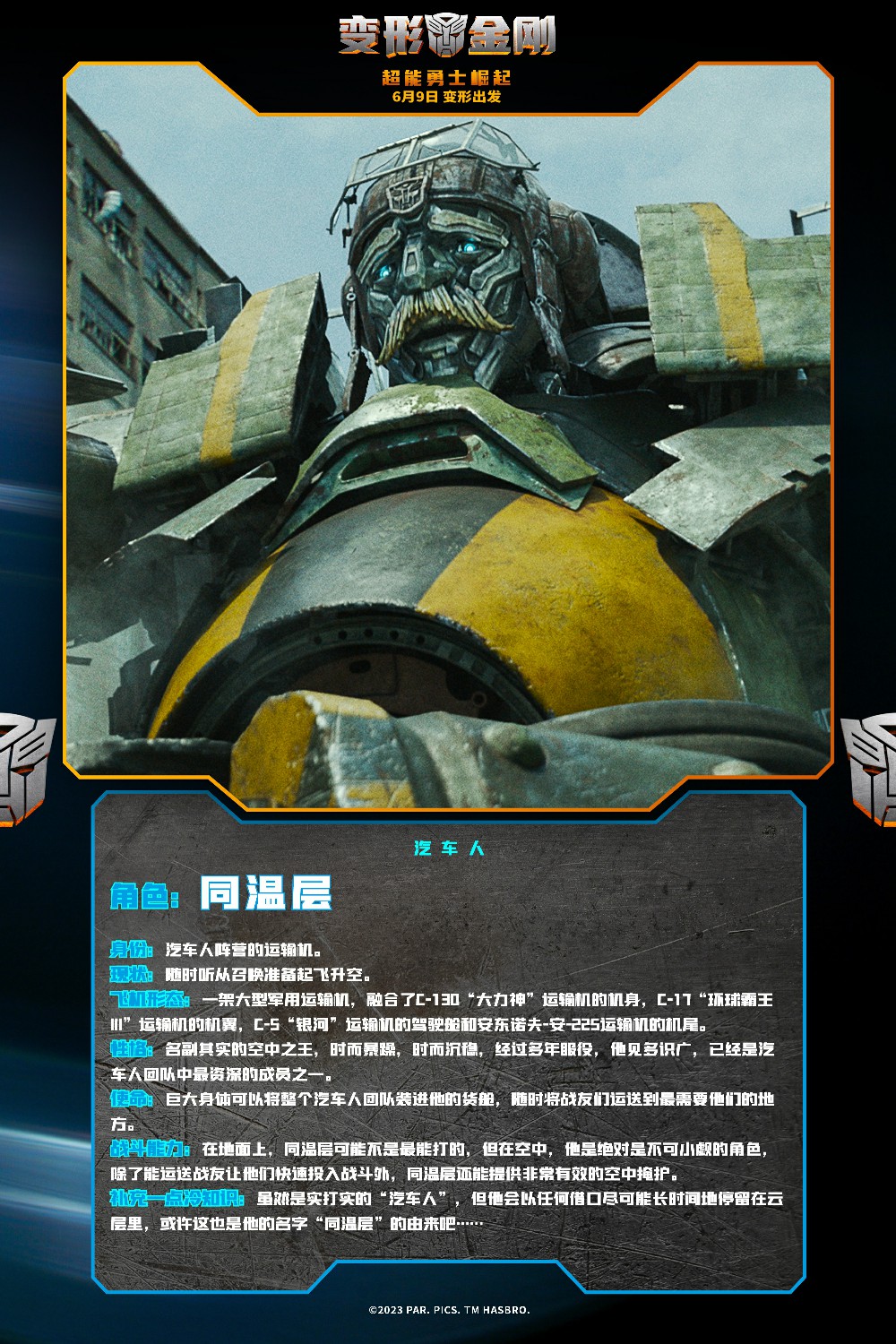 《<a href=https://www.cujc.cn/Game/9024.html target=_blank class=infotextkey>变形金刚</a>7》发布新中文海报 汽车人角色介绍