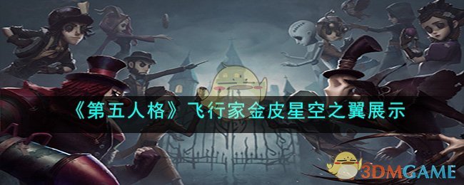 《<a href=https://www.cujc.cn/Game/4831.html target=_blank class=infotextkey>第五人格</a>》飞行家金皮星空之翼展示