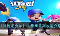 《逃跑吧少年》攻略——火箭筒最高攻速解析