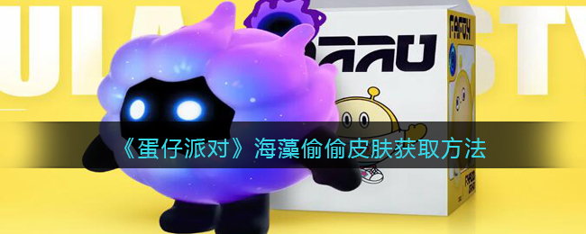 《<a href=https://www.cujc.cn/Game/8720.html target=_blank class=infotextkey>蛋仔派对</a>》海藻偷偷皮肤获取方法