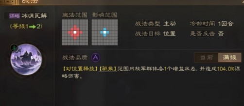 《<a href=https://www.cujc.cn/Game/7401.html target=_blank class=infotextkey><a href=https://www.cujc.cn/Game/6727.html target=_blank class=infotextkey>三国</a>志</a>战棋版》冰消瓦解战法介绍