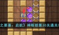 《空之要塞：启航》攻略——神眼锁第30关通关攻略