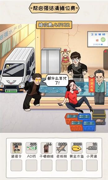  《<a href=https://www.cujc.cn/Game/10773.html target=_blank class=infotextkey>看你怎么秀</a>》启强卖鱼通关攻略