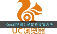 《uc浏览器》攻略——通知栏设置方法