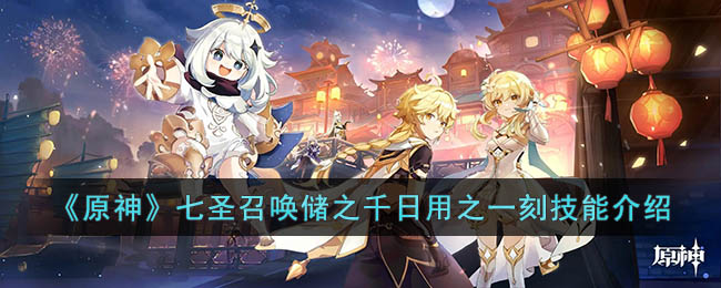 《<a href=https://www.cujc.cn/Game/6787.html target=_blank class=infotextkey>原神</a>》七圣召唤储之千日用之一刻技能介绍