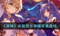 《原神》攻略——安眠处水神瞳收集路线