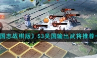 《三国志战棋版》攻略——S3吴国输出武将推荐