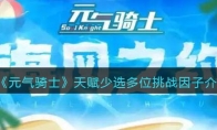《元气骑士》攻略——天赋少选多位挑战因子解析