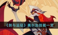 《剑与远征》攻略——奥尔加技能