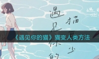 《遇见你的猫》攻略——猫变人类方法