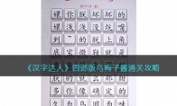 《汉字达人》攻略——四郎版乌梅子酱通关攻略