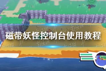 《磁带妖怪》攻略——控制台使用教程 控制台代码秘籍汇总