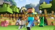 《我的世界》攻略——格雷科技6模组盐矿石有什么用