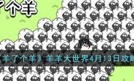 《羊了个羊》攻略——羊羊大世界4月13日攻略