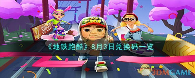 《<a href=https://www.cujc.cn/Game/9601.html target=_blank class=infotextkey>地铁跑酷</a>》8月3日兑换码一览