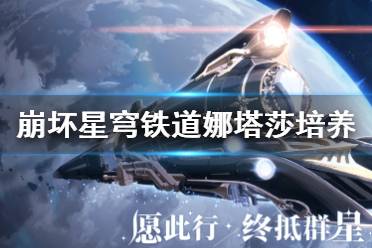 《崩坏星穹铁道》攻略——娜塔莎培养