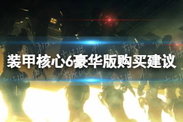 《装甲核心6》攻略——豪华版值得买吗