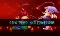 《梦幻西游》攻略——钟灵石赚钱攻略