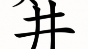 《汉字魔法》攻略——新井底之蛙图文通关攻略