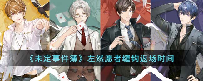《<a href=https://www.cujc.cn/Game/4534.html target=_blank class=infotextkey>未定事件簿</a>》左然愿者缱钩返场时间