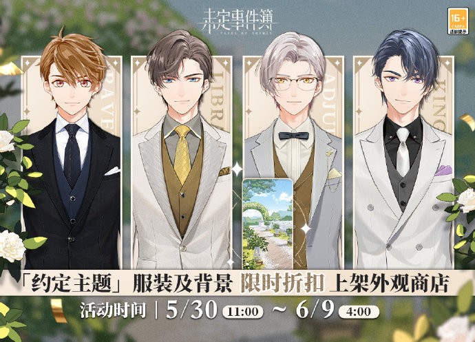 《<a href=https://www.cujc.cn/Game/4534.html target=_blank class=infotextkey>未定事件簿</a>》约定主题服装及背景限时折扣上架