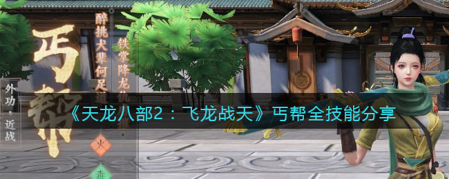 《<a href=https://www.cujc.cn/Game/6273.html target=_blank class=infotextkey>天龙</a>八部2：飞龙战天》丐帮全技能分享