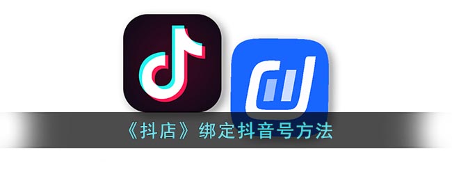 《抖店》绑定<a href=https://www.cujc.cn/Game/5379.html target=_blank class=infotextkey>抖音</a>号方法