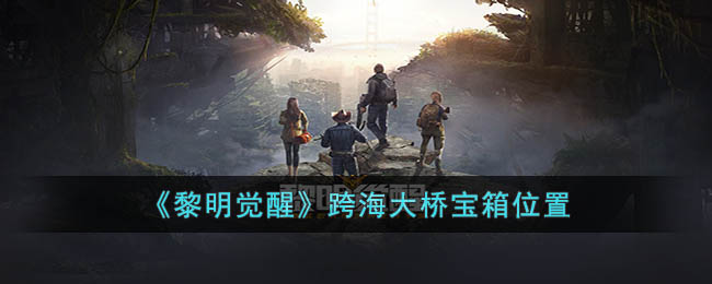 《<a href=https://www.cujc.cn/Game/9264.html target=_blank class=infotextkey>黎明觉醒</a>》跨海大桥宝箱位置