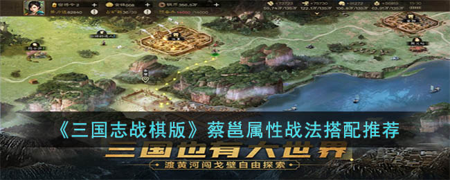 《<a href=https://www.cujc.cn/Game/7401.html target=_blank class=infotextkey><a href=https://www.cujc.cn/Game/6727.html target=_blank class=infotextkey>三国</a>志</a>战棋版》蔡邕属性战法搭配推荐