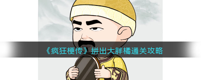 《<a href=https://www.cujc.cn/Game/10393.html target=_blank class=infotextkey>疯狂梗传</a>》拼出大胖橘通关攻略