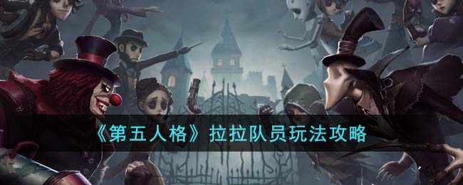 《<a href=https://www.cujc.cn/Game/4831.html target=_blank class=infotextkey>第五人格</a>》拉拉队员玩法攻略