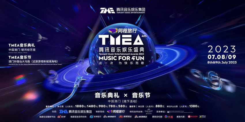 《2023TMEA腾讯音乐娱乐》正式官宣：7月8日举行
