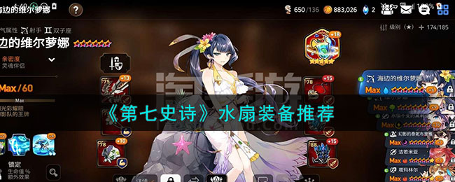 《<a href=https://www.cujc.cn/Game/7939.html target=_blank class=infotextkey>第七史诗</a>》水扇装备推荐 