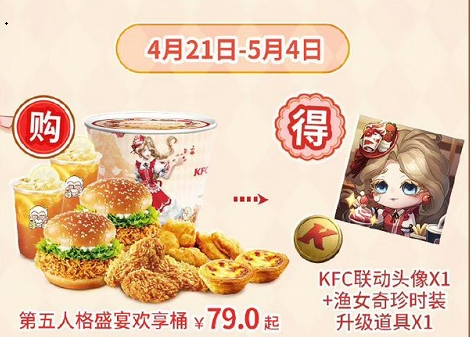 《<a href=https://www.cujc.cn/Game/4831.html target=_blank class=infotextkey>第五人格</a>》肯德基联动套餐价格一览
