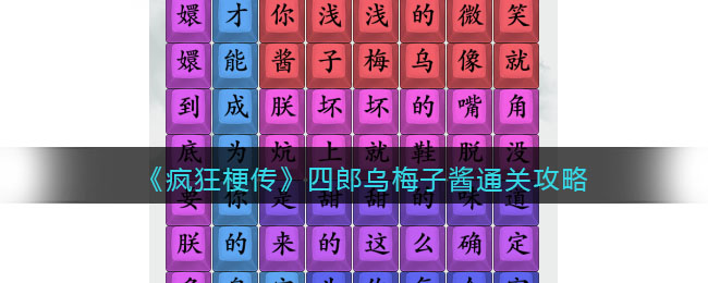 《<a href=https://www.cujc.cn/Game/10393.html target=_blank class=infotextkey>疯狂梗传</a>》四郎乌梅子酱通关攻略