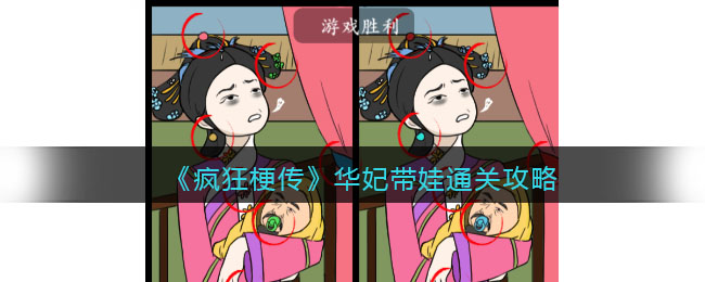《<a href=https://www.cujc.cn/Game/10393.html target=_blank class=infotextkey>疯狂梗传</a>》华妃带娃通关攻略