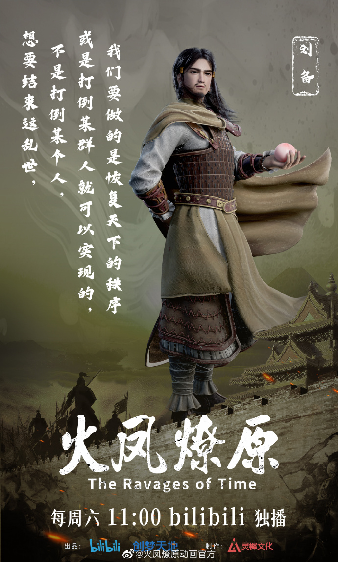 《火凤燎原》动画台词系列主题海报：刘备