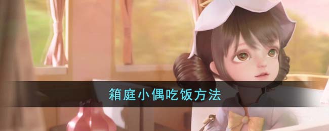 《<a href=https://www.cujc.cn/Game/9275.html target=_blank class=infotextkey>箱庭小偶</a>》吃饭方法