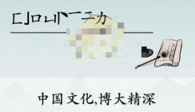 《离谱的汉字》勥强力消笔画找9个字怎么过