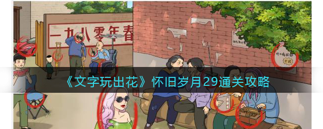 《<a href=https://www.cujc.cn/Game/10391.html target=_blank class=infotextkey>文字玩出花</a>》怀旧岁月29通关攻略