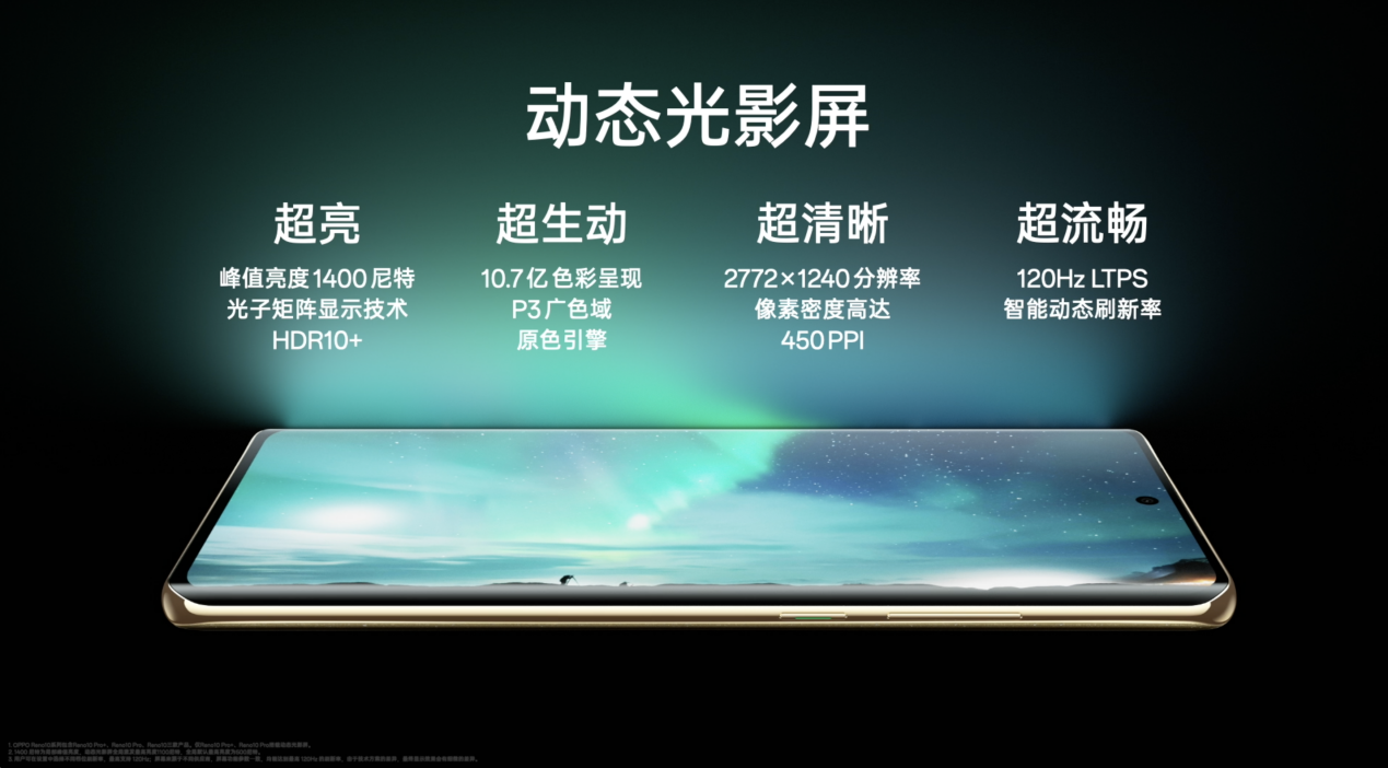 《OPPO Reno10》今日正式发售：售价2499 元起，全系标配超光影长焦