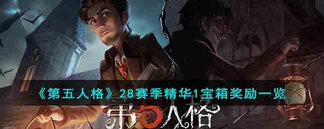 《<a href=https://www.cujc.cn/Game/4831.html target=_blank class=infotextkey>第五人格</a>》28赛季精华1宝箱奖励一览