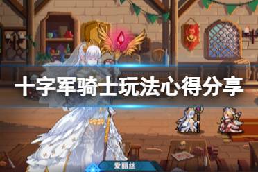 《十字军骑士》攻略——游戏怎么玩