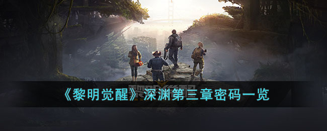 《<a href=https://www.cujc.cn/Game/9264.html target=_blank class=infotextkey>黎明觉醒</a>》深渊第三章密码一览