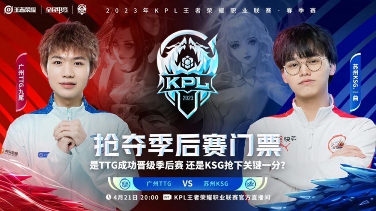 《<a href=https://www.cujc.cn/Game/6450.html target=_blank class=infotextkey>王者荣耀</a>》2023 KPL春季赛赛报：一曲绝活西施拉一个死一个！KSG 2-0 TTG