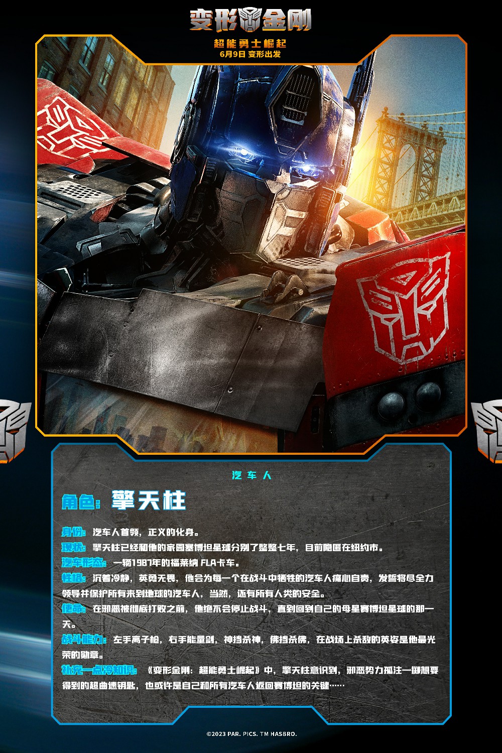 《<a href=https://www.cujc.cn/Game/9024.html target=_blank class=infotextkey>变形金刚</a>7》发布新中文海报 汽车人角色介绍