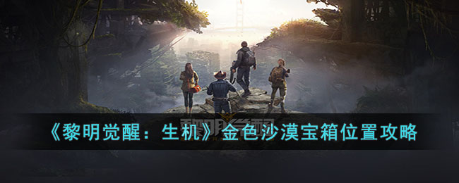 《<a href=https://www.cujc.cn/Game/9264.html target=_blank class=infotextkey>黎明觉醒</a>：生机》金色沙漠宝箱位置攻略